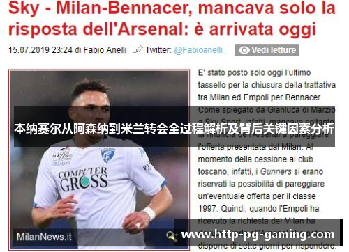本纳赛尔从阿森纳到米兰转会全过程解析及背后关键因素分析 本纳赛尔从阿森纳到米兰转会全过程解析及背后关键因素分析