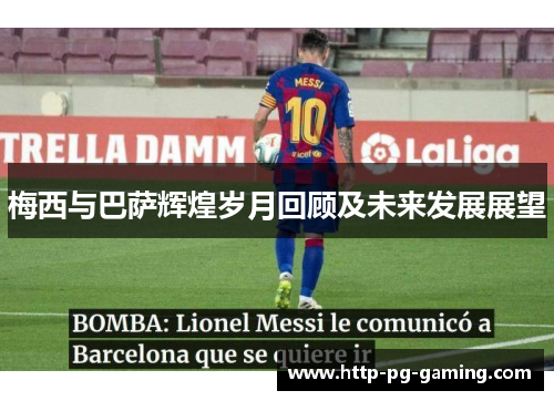 梅西与巴萨辉煌岁月回顾及未来发展展望
