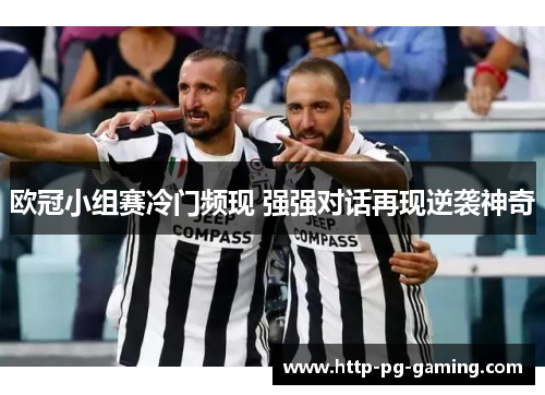 欧冠小组赛冷门频现 强强对话再现逆袭神奇