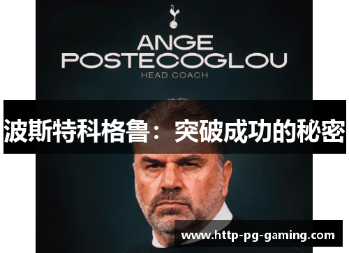 波斯特科格鲁:突破成功的秘密 波斯特科格鲁:突破成功的秘密