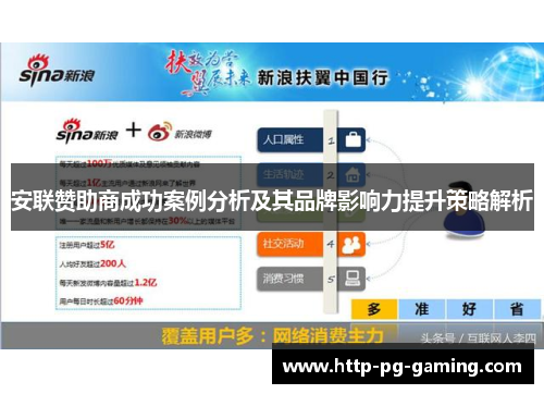 安联赞助商成功案例分析及其品牌影响力提升策略解析 安联赞助商成功案例分析及其品牌影响力提升策略解析