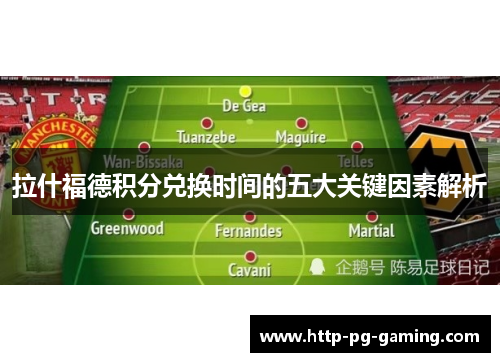 拉什福德积分兑换时间的五大关键因素解析 拉什福德积分兑换时间的五大关键因素解析