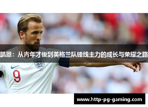 凯恩：从青年才俊到英格兰队锋线主力的成长与荣耀之路