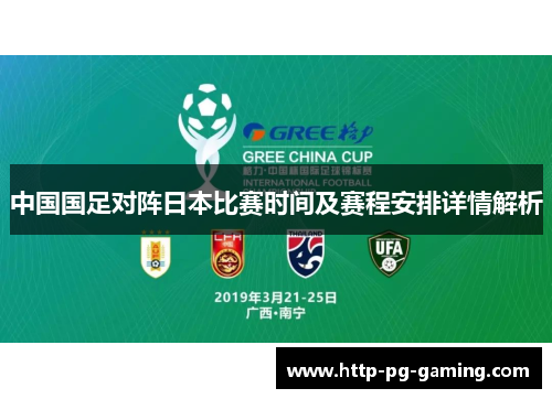 中国国足对阵日本比赛时间及赛程安排详情解析 中国国足对阵日本比赛时间及赛程安排详情解析