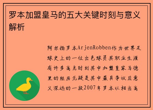 罗本加盟皇马的五大关键时刻与意义解析 罗本加盟皇马的五大关键时刻与意义解析