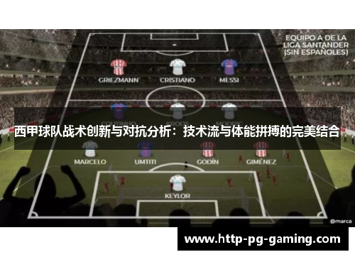 西甲球队战术创新与对抗分析:技术流与体能拼搏的完美结合 西甲球队战术创新与对抗分析:技术流与体能拼搏的完美结合