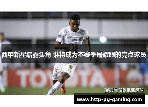 西甲新星崭露头角 谁将成为本赛季最耀眼的亮点球员 西甲新星崭露头角 谁将成为本赛季最耀眼的亮点球员