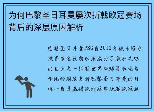 为何巴黎圣日耳曼屡次折戟欧冠赛场背后的深层原因解析 为何巴黎圣日耳曼屡次折戟欧冠赛场背后的深层原因解析