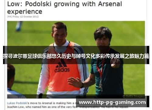 探寻波尔蒂足球俱乐部悠久历史与绰号文化多彩传承发展之旅魅力篇