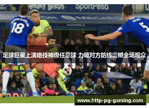足球巨星上演绝技神级任意球 力破对方防线震撼全场观众