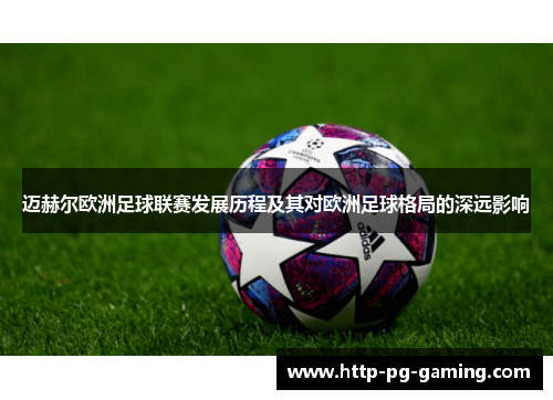 迈赫尔欧洲足球联赛发展历程及其对欧洲足球格局的深远影响