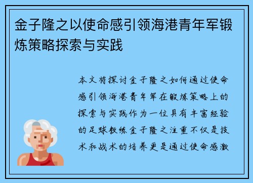 金子隆之以使命感引领海港青年军锻炼策略探索与实践