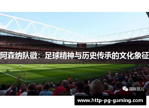 阿森纳队徽：足球精神与历史传承的文化象征