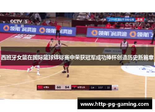 西班牙女篮在国际篮球锦标赛中荣获冠军成功捧杯创造历史新篇章