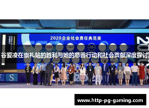 谷爱凌在崇礼站的胜利与她的慈善行动和社会贡献深度探讨