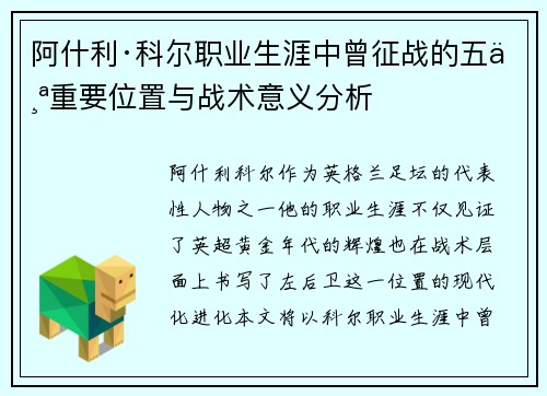 阿什利·科尔职业生涯中曾征战的五个重要位置与战术意义分析