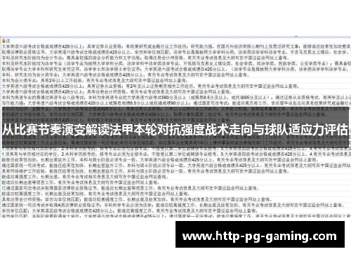从比赛节奏演变解读法甲本轮对抗强度战术走向与球队适应力评估