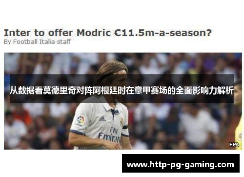 从数据看莫德里奇对阵阿根廷时在意甲赛场的全面影响力解析 从数据看莫德里奇对阵阿根廷时在意甲赛场的全面影响力解析