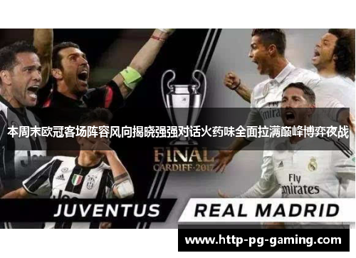 本周末欧冠客场阵容风向揭晓强强对话火药味全面拉满巅峰博弈夜战 本周末欧冠客场阵容风向揭晓强强对话火药味全面拉满巅峰博弈夜战