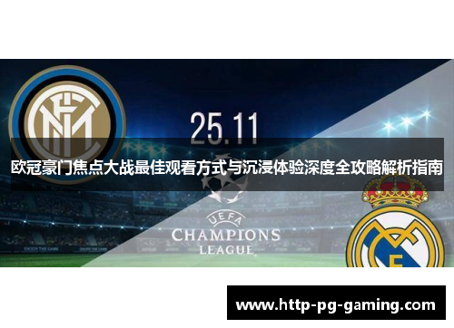 欧冠豪门焦点大战最佳观看方式与沉浸体验深度全攻略解析指南 欧冠豪门焦点大战最佳观看方式与沉浸体验深度全攻略解析指南