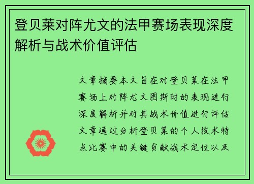 登贝莱对阵尤文的法甲赛场表现深度解析与战术价值评估 登贝莱对阵尤文的法甲赛场表现深度解析与战术价值评估