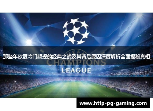 那些年欧冠冷门频现的经典之战及其背后原因深度解析全面揭秘真相 那些年欧冠冷门频现的经典之战及其背后原因深度解析全面揭秘真相