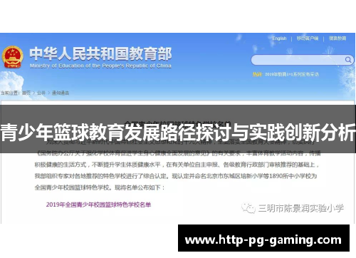 青少年篮球教育发展路径探讨与实践创新分析 青少年篮球教育发展路径探讨与实践创新分析