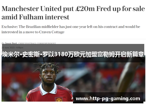 埃米尔·史密斯·罗以3180万欧元加盟富勒姆开启新篇章