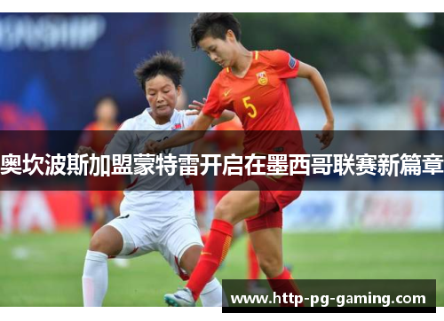 奥坎波斯加盟蒙特雷开启在墨西哥联赛新篇章